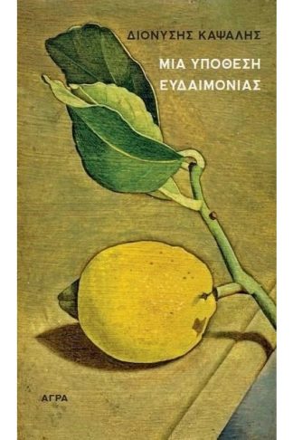 Μια υπόθεση ευδαιμονίας