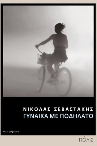 Γυναίκα με ποδήλατο