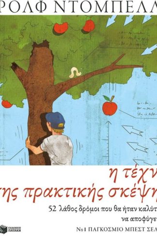 Η τέχνη της πρακτικής σκέψης