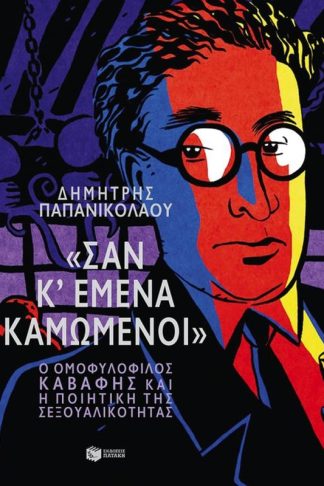 Σαν κι εμένα καμωμένοι