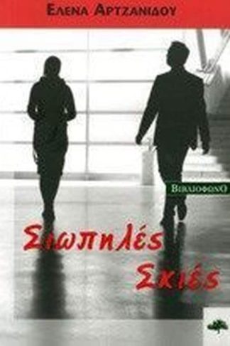 Σιωπηλές σκιές