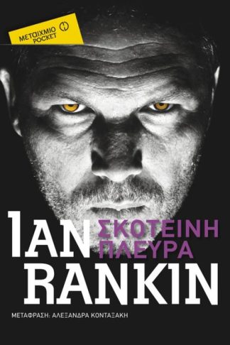 Σκοτεινή πλευρά (Μεταίχμιο pocket)