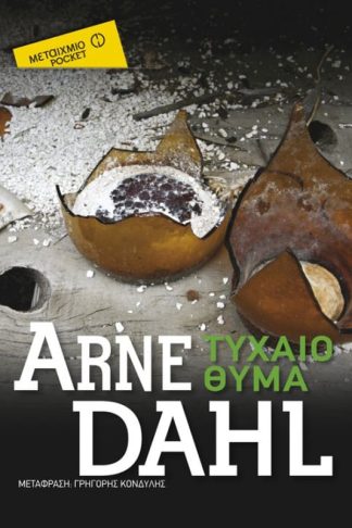 Τυχαίο θύμα (Μεταίχμιο pocket)