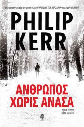 Άνθρωπος χωρίς ανάσα