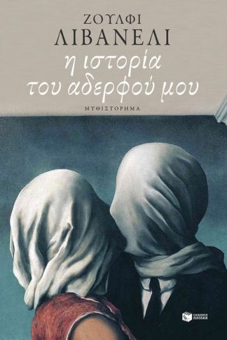 Η ιστορία του αδερφού μου