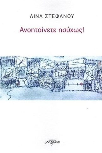 Ανοηταίνετε ησύχως!