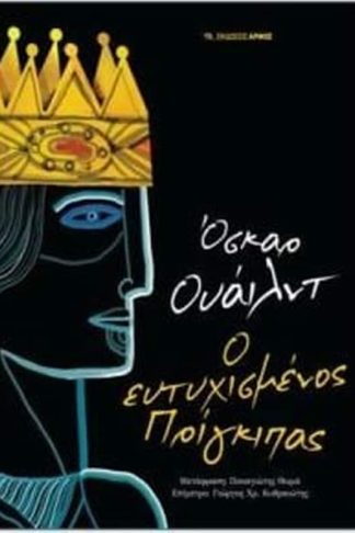 Ο ευτυχισμένος πρίγκιπας