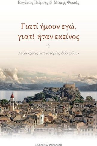 Γιατί ήμουν εγώ