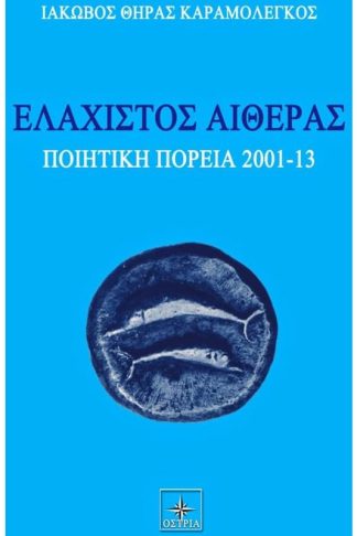 Ελάχιστος αιθέρας