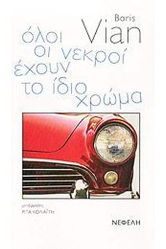 Όλοι οι νεκροί έχουν το ίδιο χρώμα