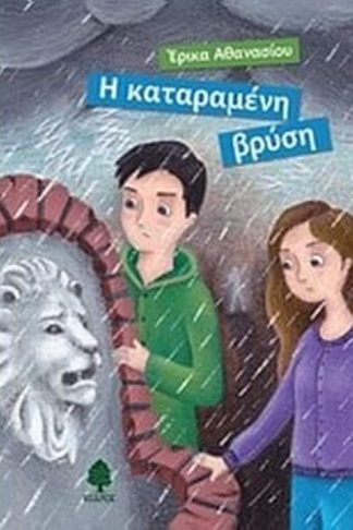 Η καταραμένη βρύση