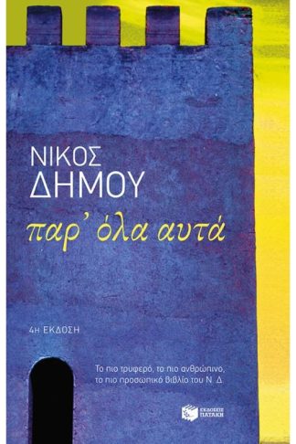 Παρ όλα αυτά