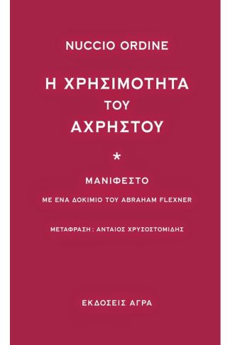 Η χρησιμότητα του άχρηστου