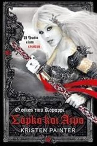 Σάρκα και αίμα- Ο οίκος των Κομαρρέ ΙΙ