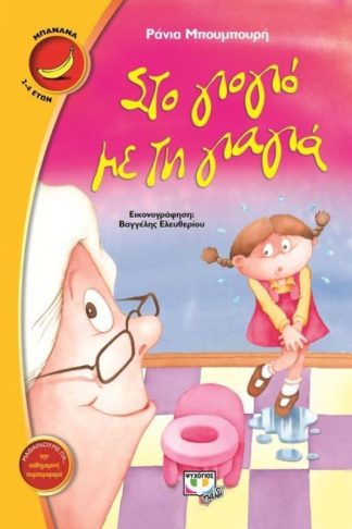 Στο γιογιό με τη γιαγια μπανάνα