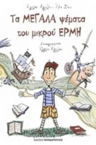 Τα μεγάλα ψέματα του μικρού Ερμή