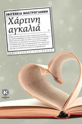 Χάρτινη αγκαλιά