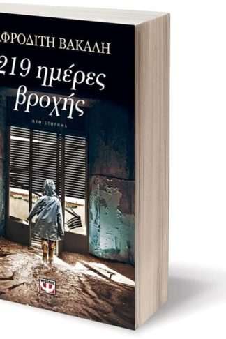 219 Ημέρες βροχής