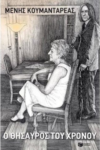 Ο θησαυρός του χρόνου