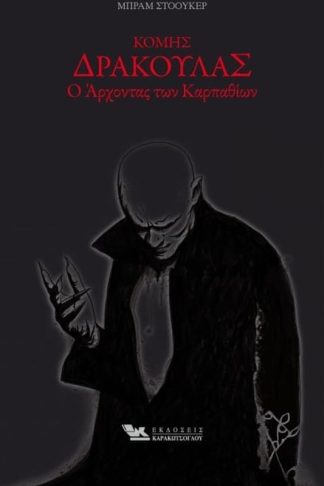 Κόμης Δράκουλας Ο Αρχοντας των Καρπαθίων