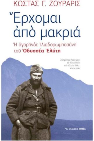 Έρχομαι από μακρυά