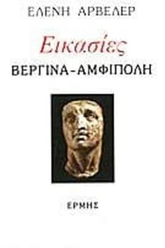 Εικασίες- Βεργίνα - Αμφίπολη