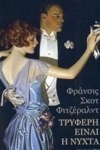 Τρυφερή είναι η νύχτα