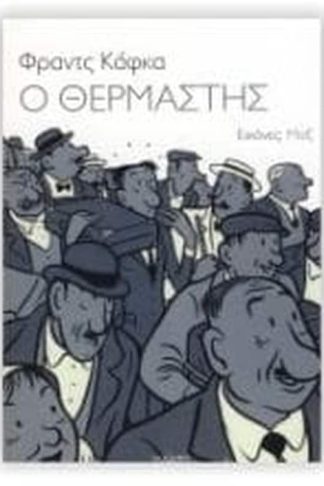 Ο θερμαστής