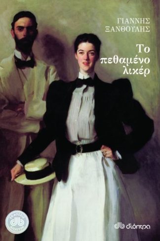 Το πεθαμένο λικέρ