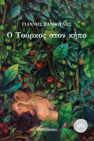 Ο Τούρκος στον κήπο