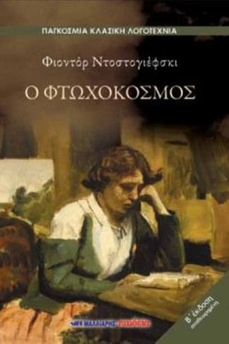 Ο φτωχόκοσμος