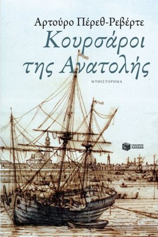 Κουρσάροι της Ανατολής