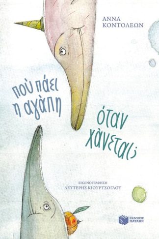 Πού πάει η αγάπη όταν χάνεται