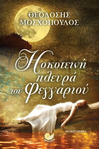 Η σκοτεινή πλευρά του Φεγγαριού