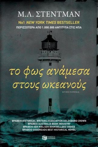 Το φως ανάμεσα στους ωκεανούς