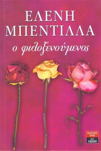 Ο φιλοξενούμενος