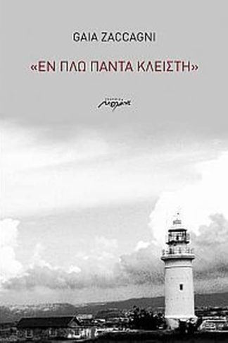 Εν πλω πάντα κλειστή