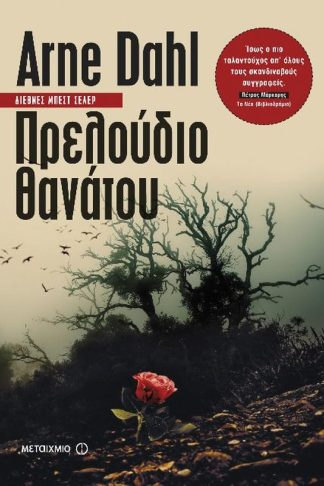 Πρελούδιο θανάτου