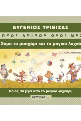 Ο Χάρυ το μοσχάρι και το μαγικό λυχνάρι