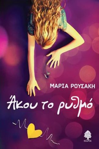 Άκου το ρυθμό