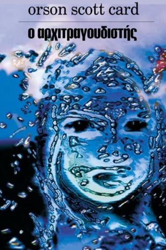 Ο αρχιτραγουδιστής