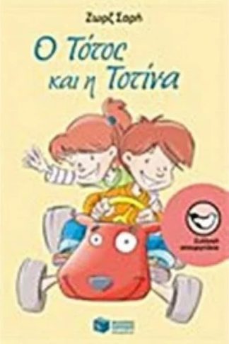 Ο Τότος και η Τοτίνα