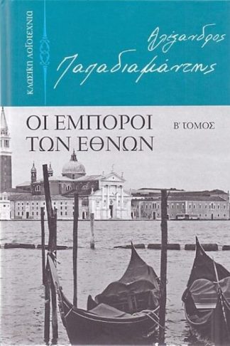 Οι έμποροι των εθνών Β Τόμος