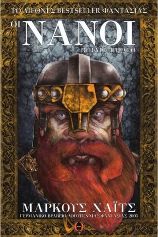 Οι Νάνοι- βιβλίο Α