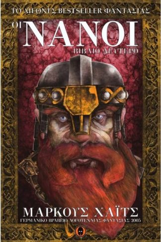 Οι Νάνοι- βιβλίο Β