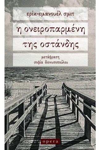 Η ονειροπαρμένη της Οστάνδης