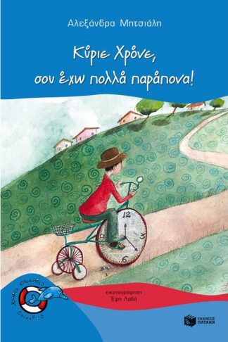 Κύριε Χρόνε