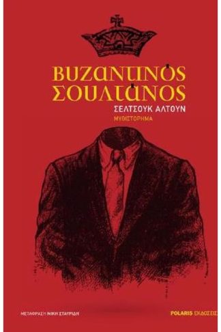 Βυζαντινός σουλτάνος