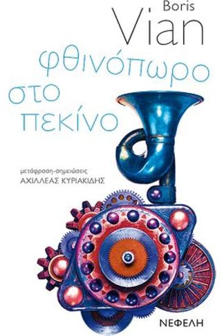Φθινόπωρο στο Πεκίνο
