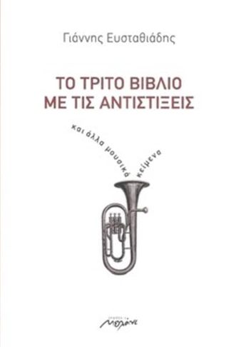 Το τρίτο βιβλίο με τις Αντιστίξεις και άλλα μουσικά κείμενα.